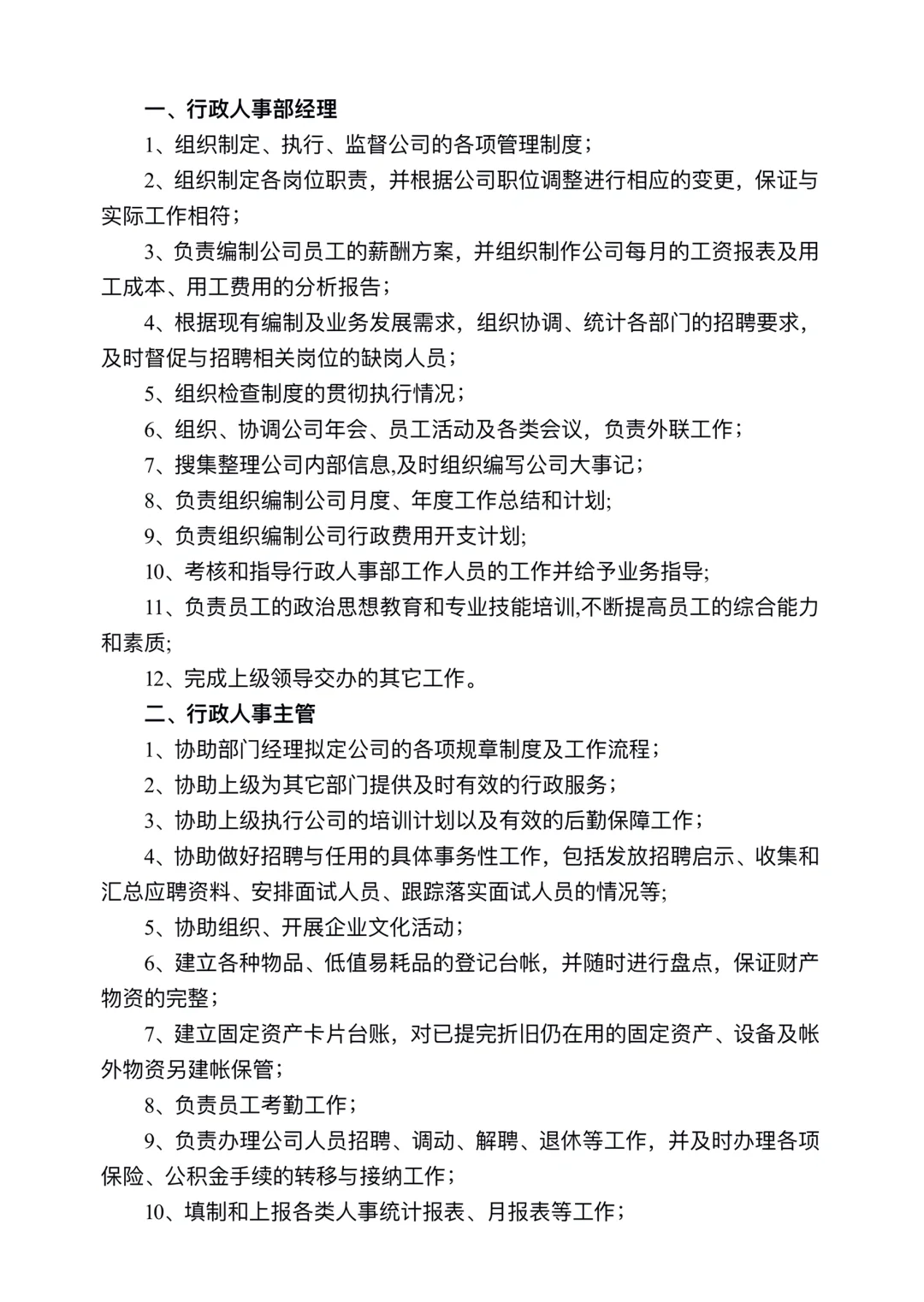 公司职能部门及岗位职责