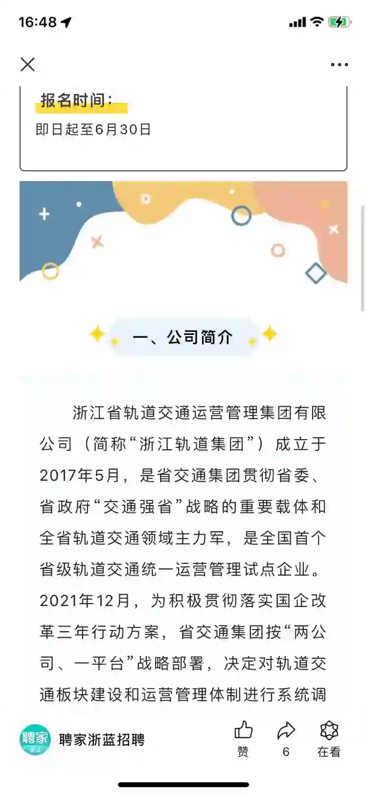 国企招聘｜浙江省轨道交通运营管理集团