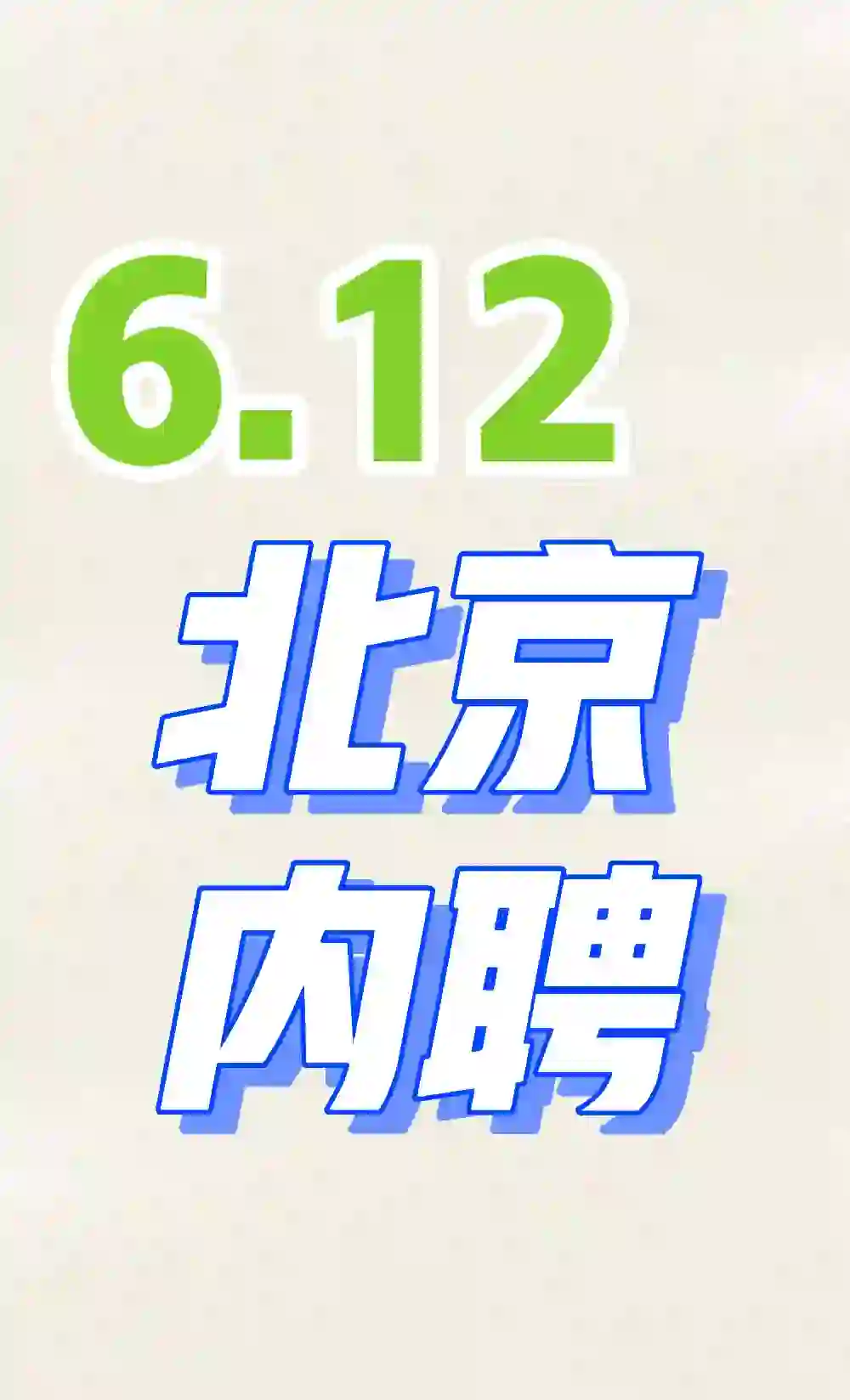 6.12 企业内聘