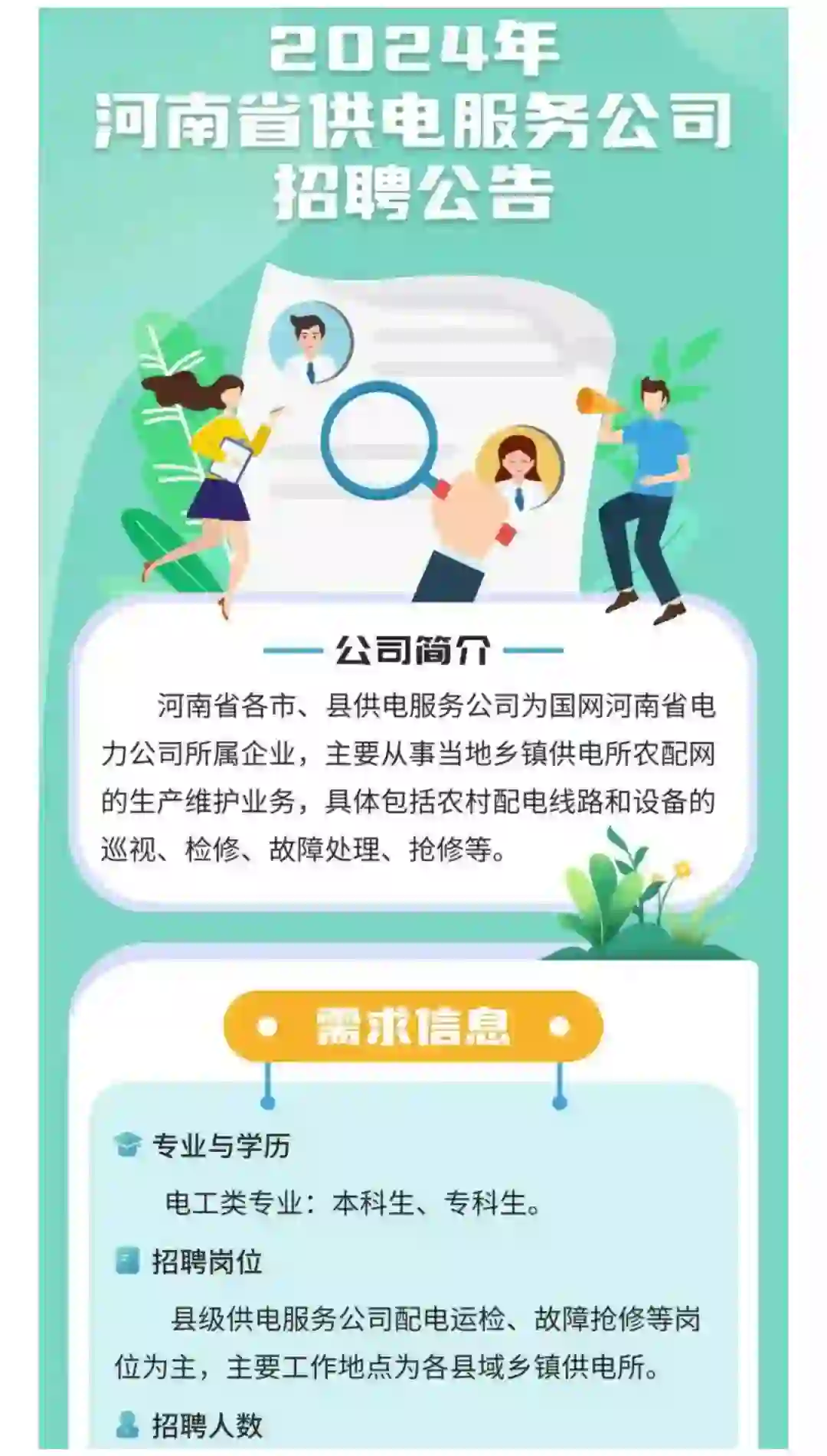 河南供电所招聘上岸！