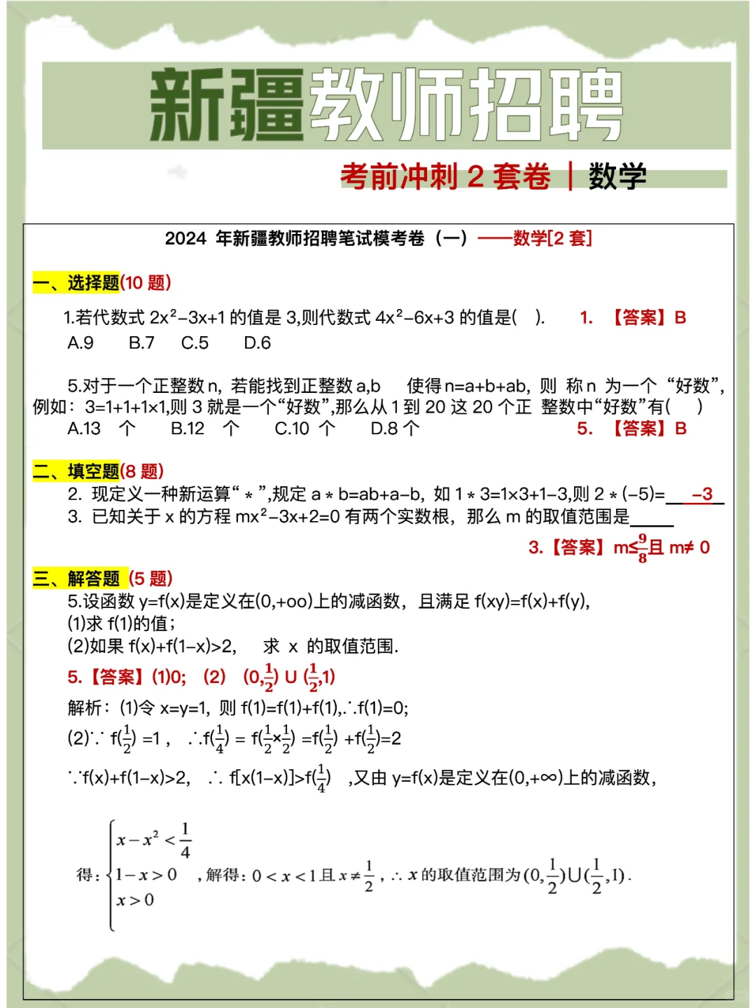 6.29笔试 | 新疆教师招聘考前冲刺2套卷