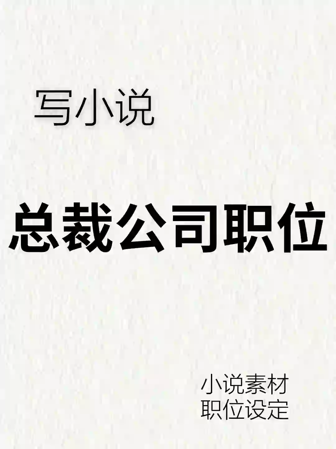写小说🔥总裁公司职位，建议收藏哦！