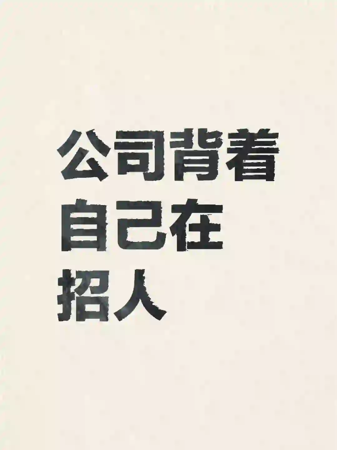 如图所示｜公司背着自己在招聘