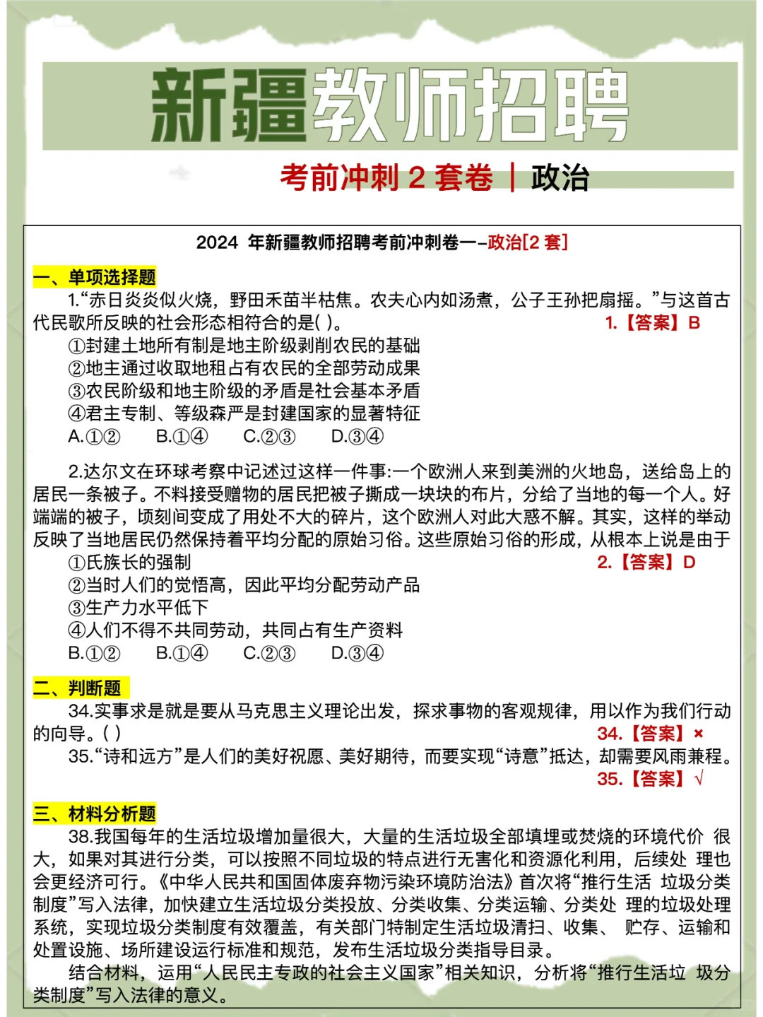 6.29笔试 | 新疆教师招聘考前冲刺2套卷