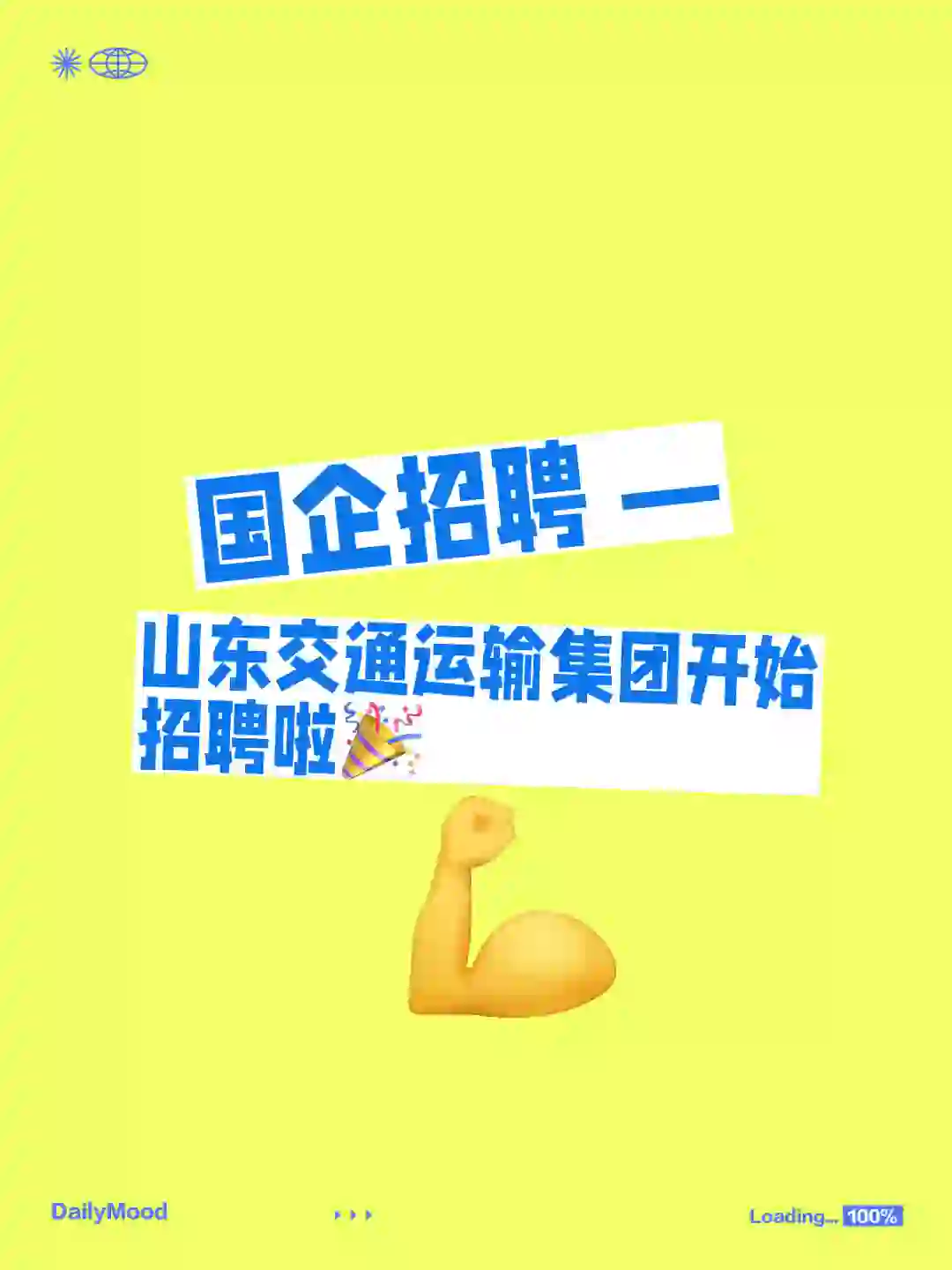 山东又一国企开始招聘啦，马上截止！