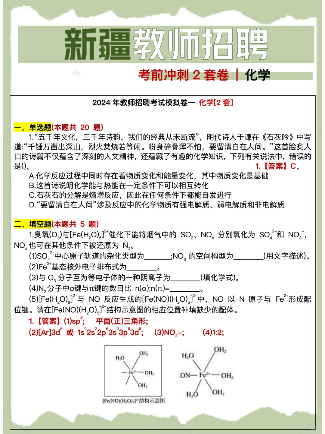 6.29笔试 | 新疆教师招聘考前冲刺2套卷
