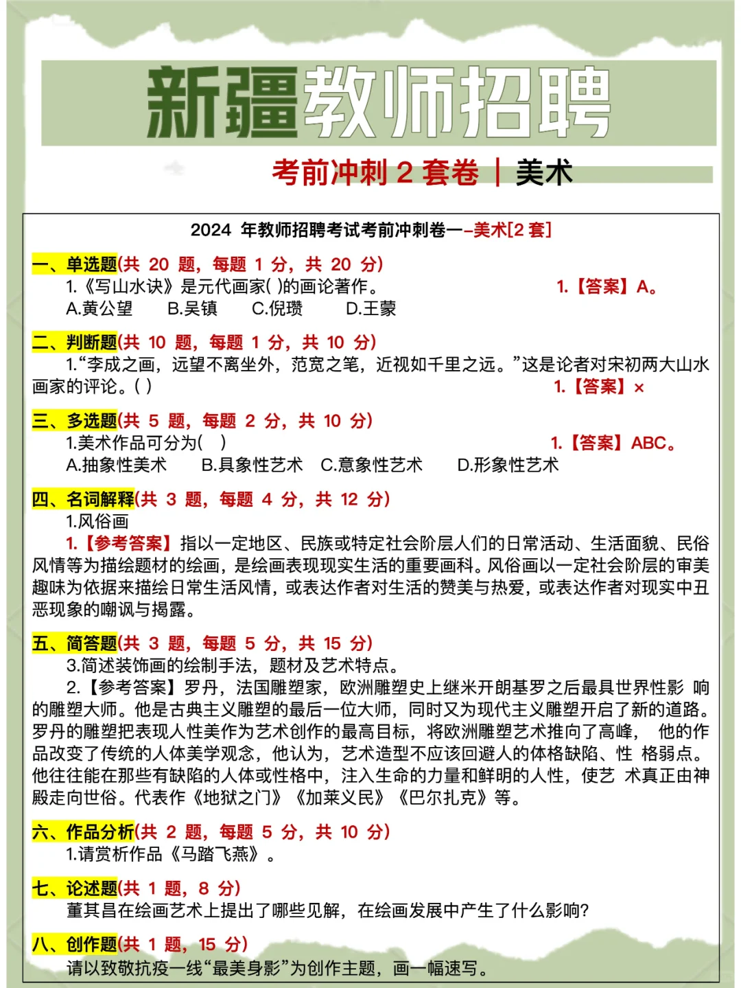 6.29笔试 | 新疆教师招聘考前冲刺2套卷