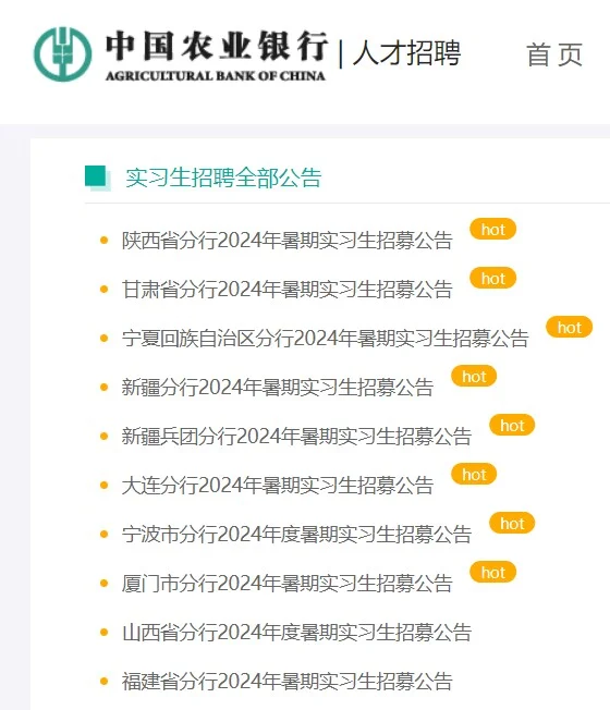 中国农业银行24暑期实习生21省市招聘公告