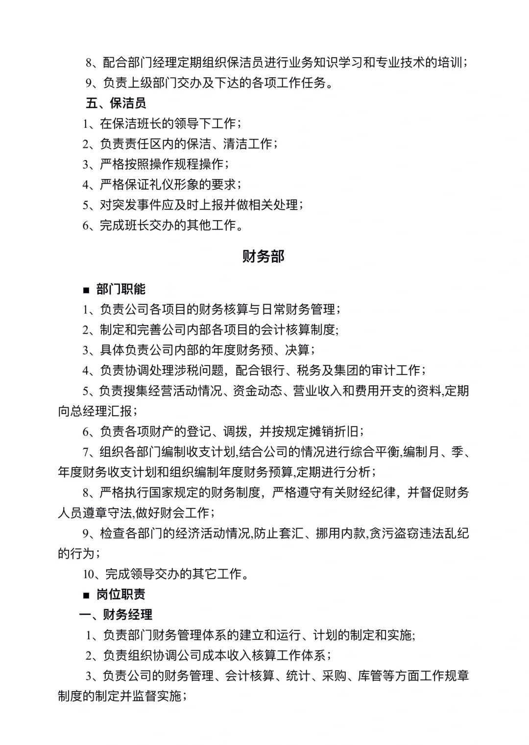 公司职能部门及岗位职责