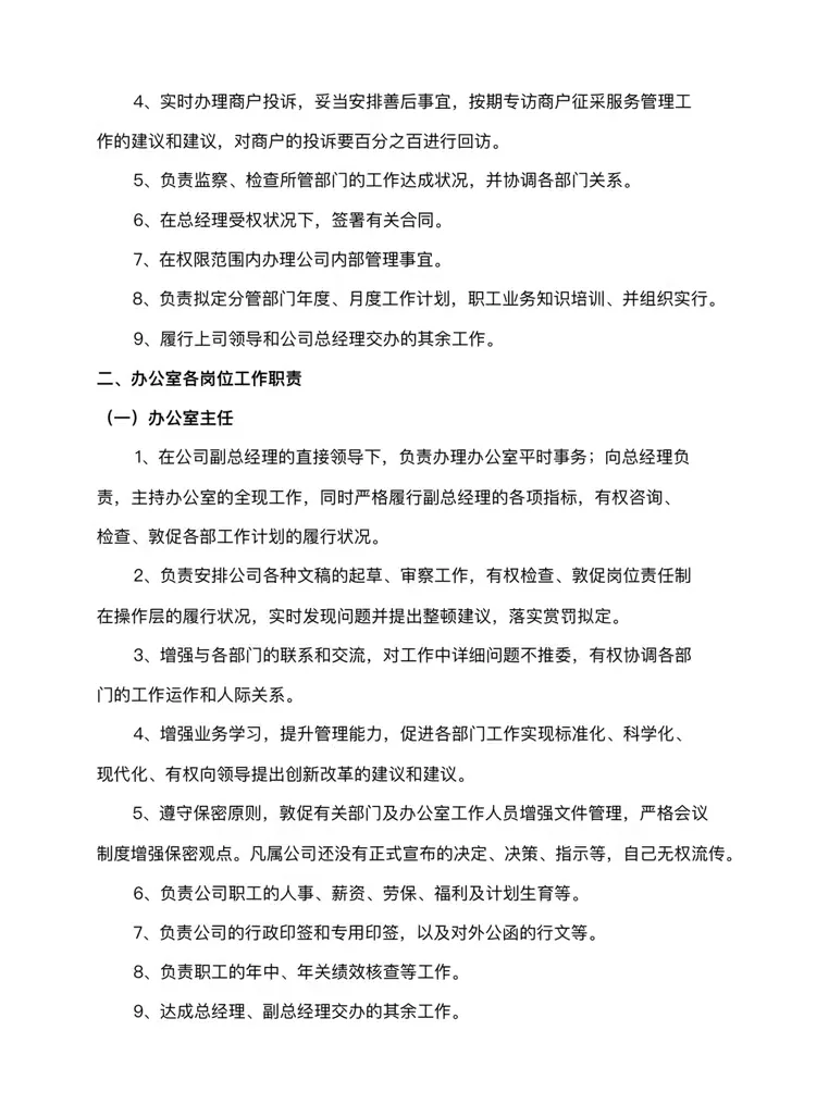 公司各岗位工作职责