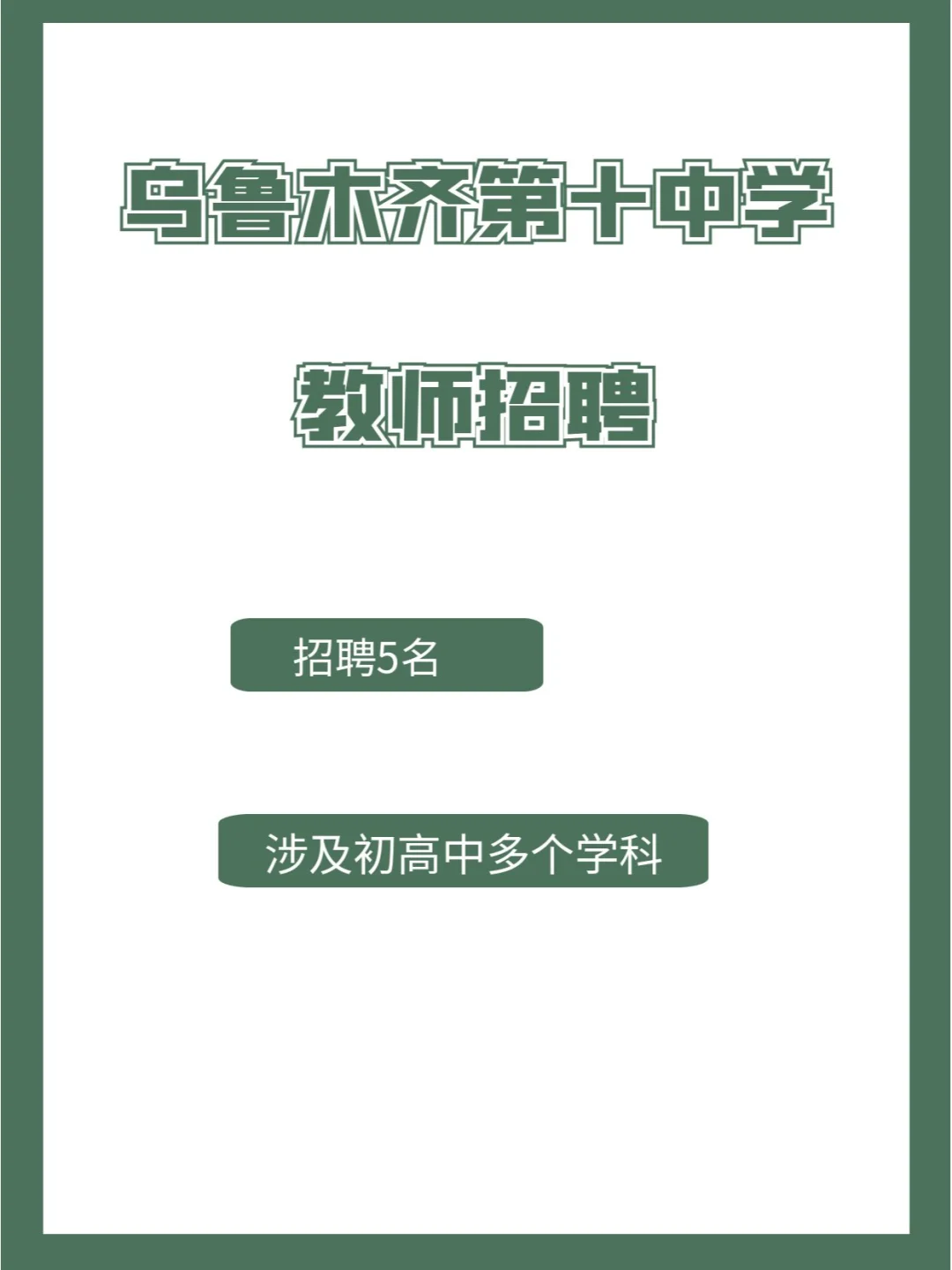 乌鲁木齐教师招聘来啦