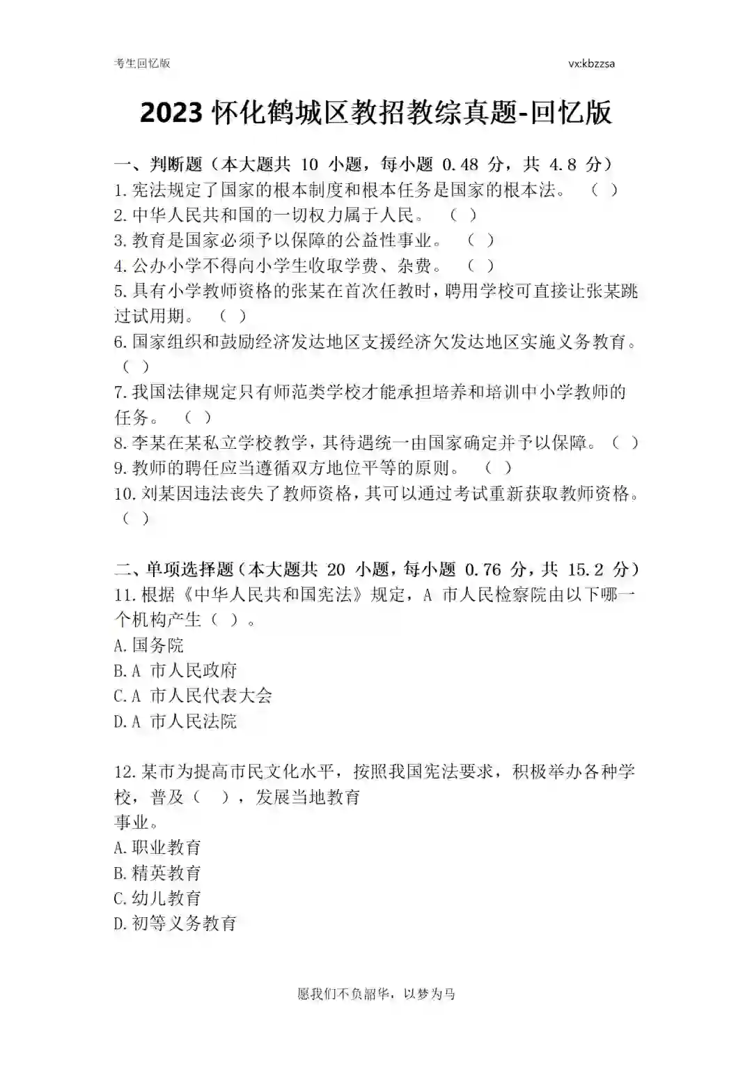 鹤城区教师招聘140人，看看去年教综真题
