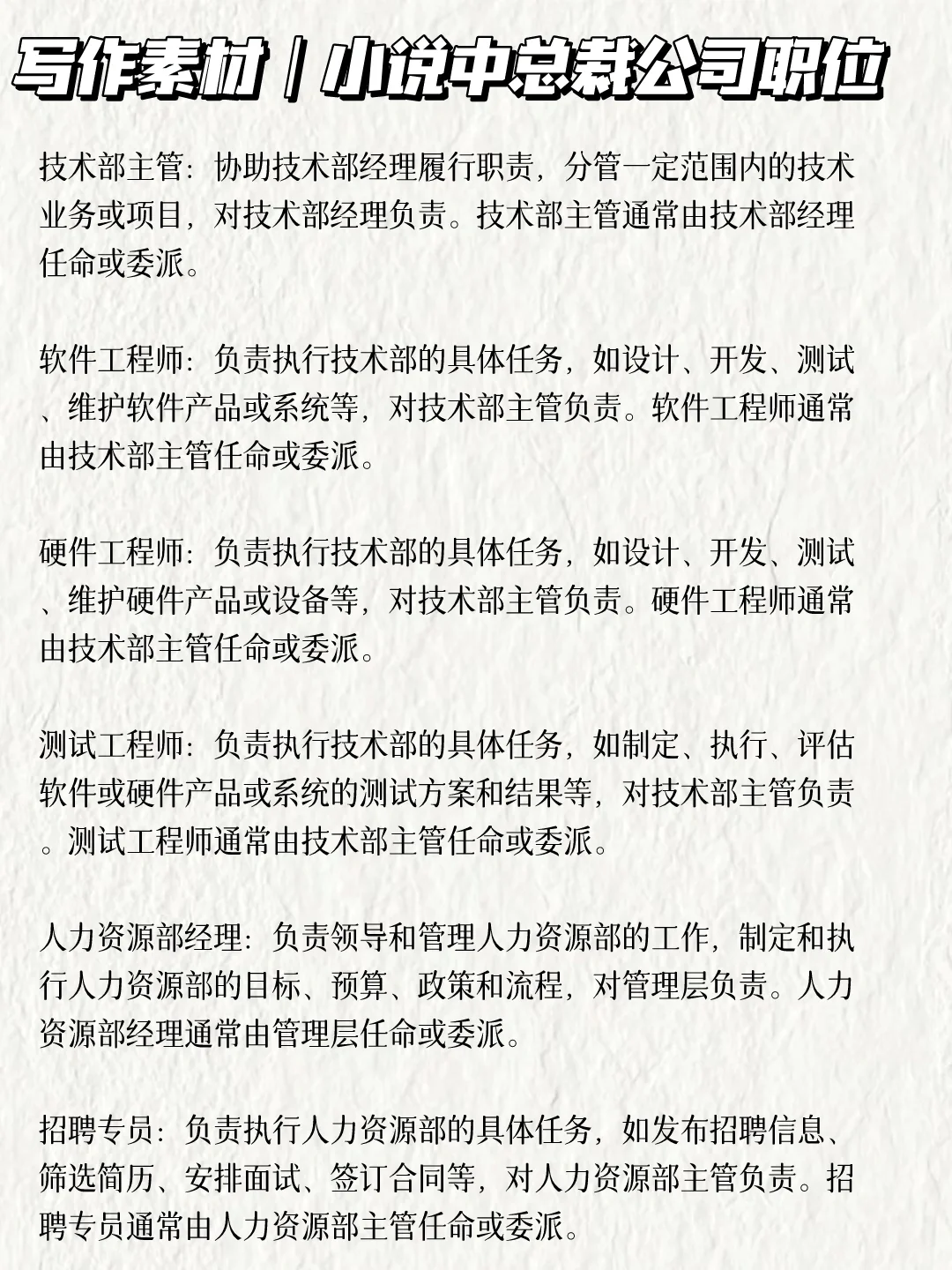 写小说🔥总裁公司职位，建议收藏哦！