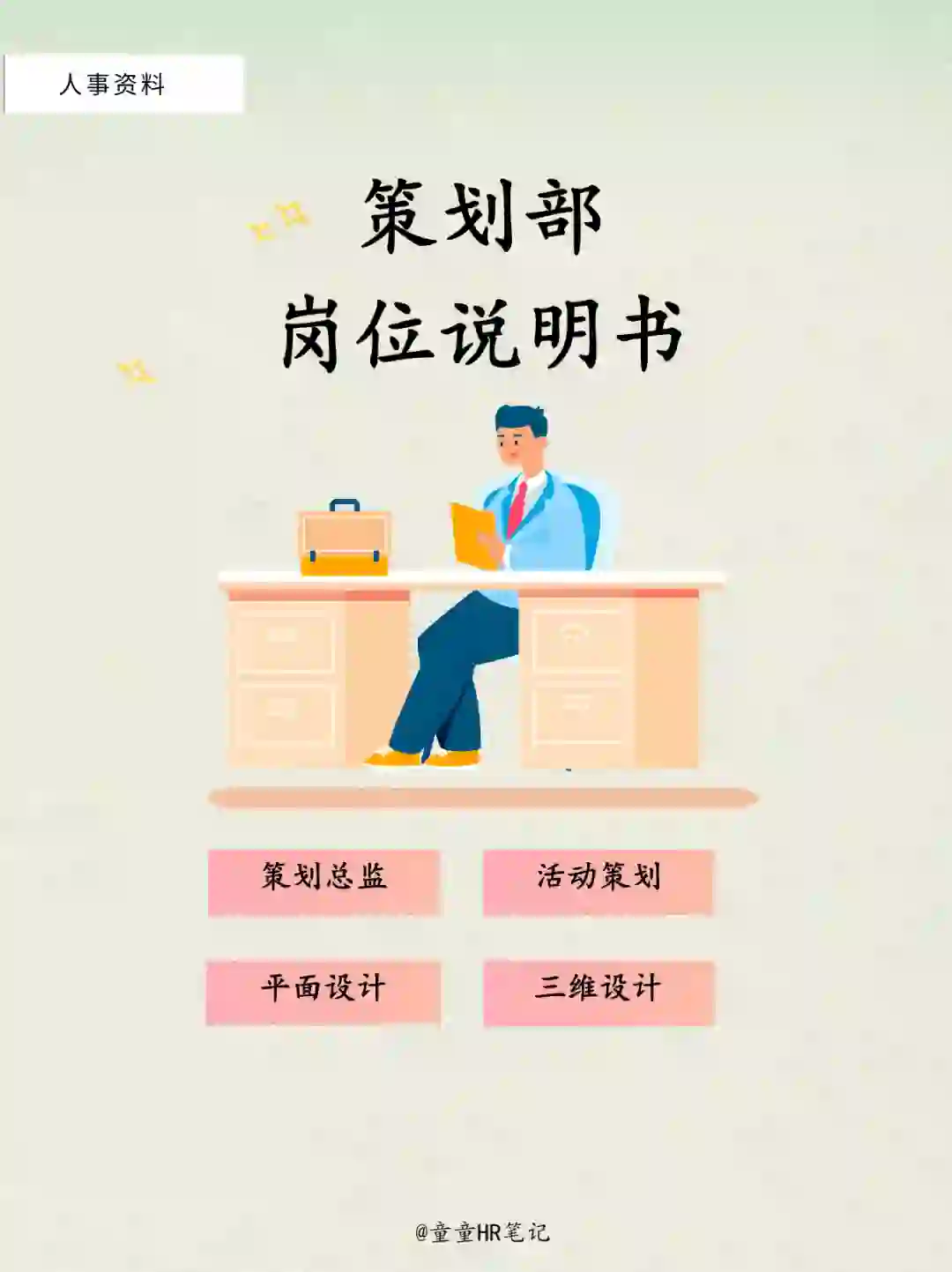 策划部岗位说明书‼️