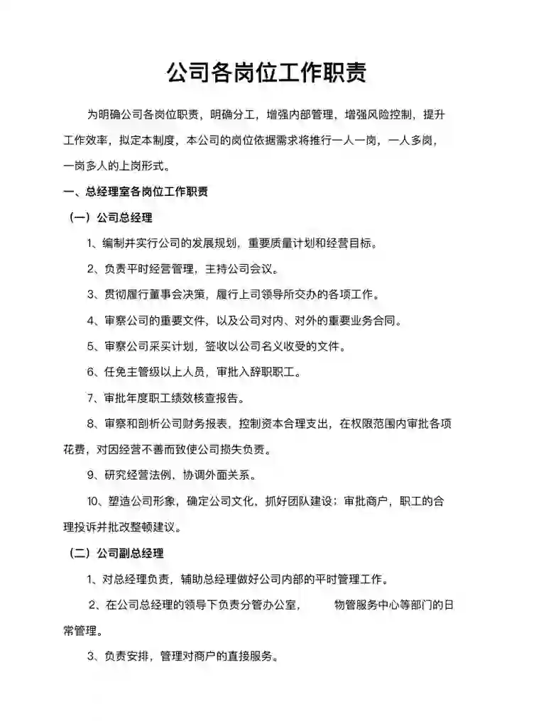 公司各岗位工作职责