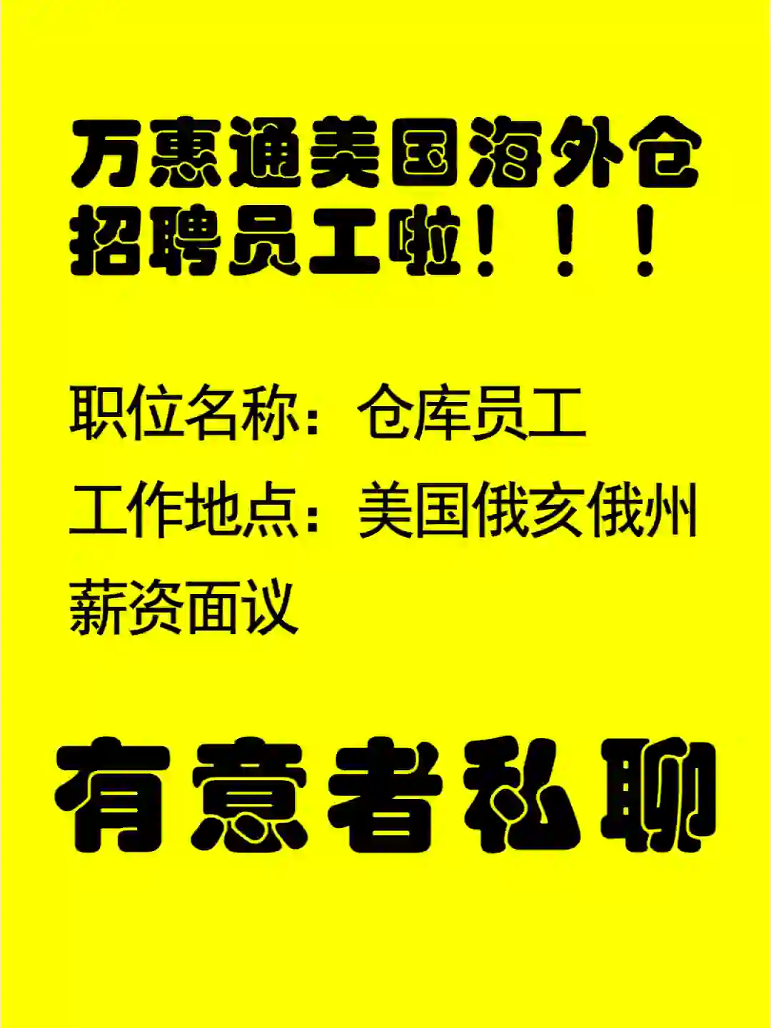 万惠通美国华人海外仓招聘员工啦！