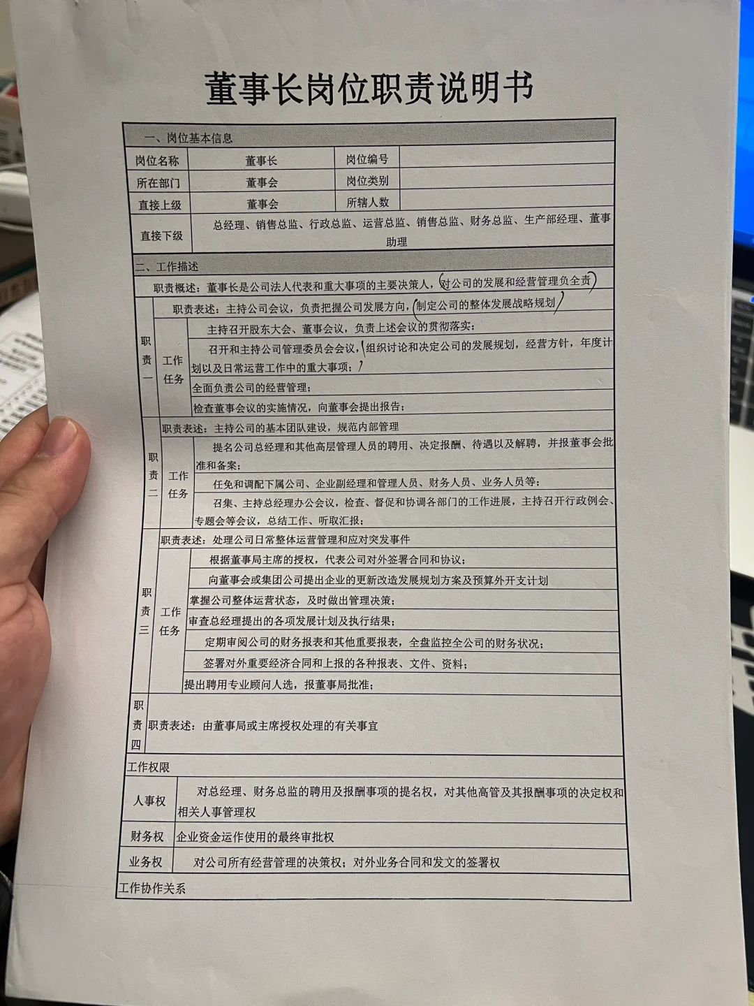 公司各岗位职责说明书