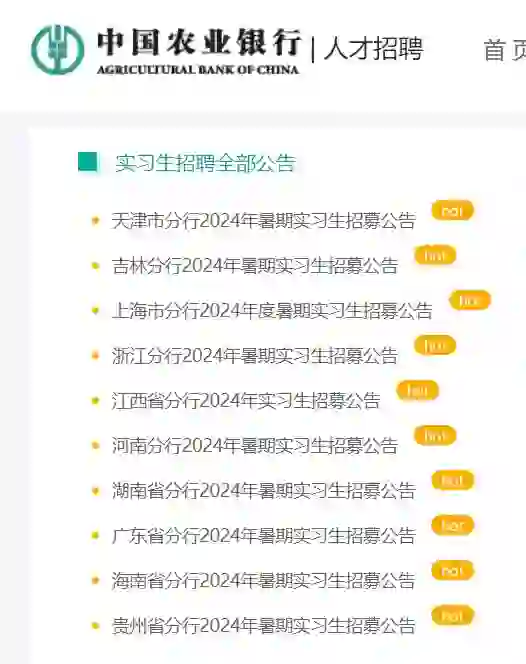 中国农业银行24暑期实习生21省市招聘公告