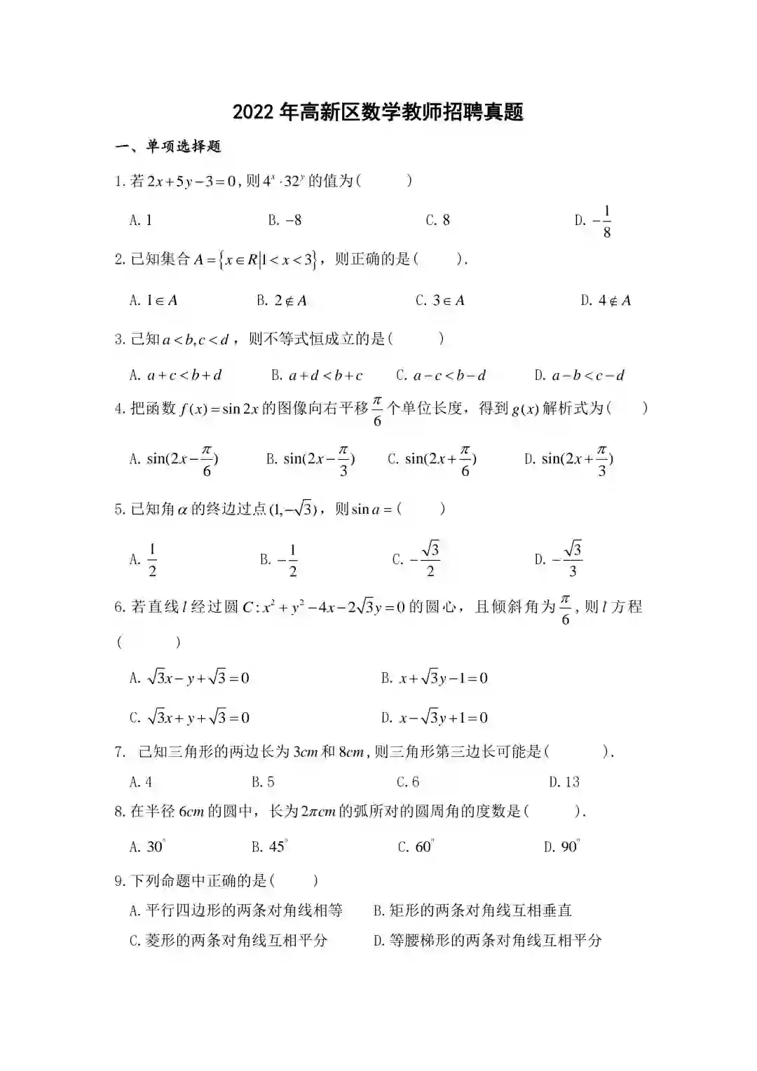 2022年长沙市高新区数学教师招聘真题