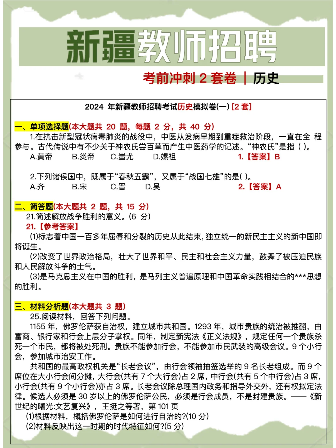 6.29笔试 | 新疆教师招聘考前冲刺2套卷