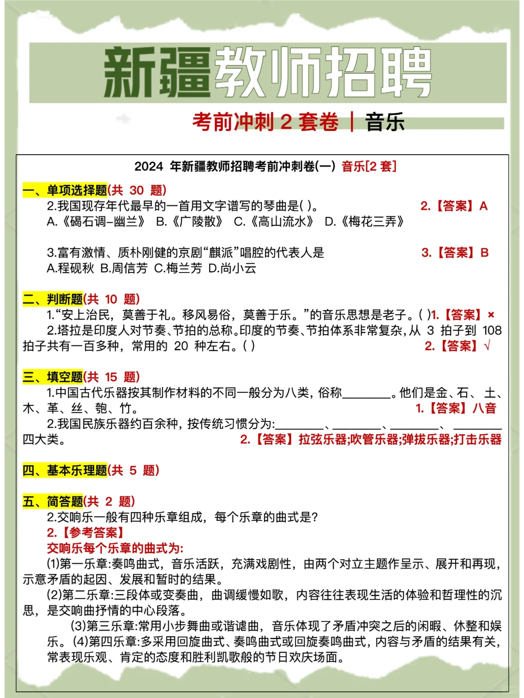 6.29笔试 | 新疆教师招聘考前冲刺2套卷