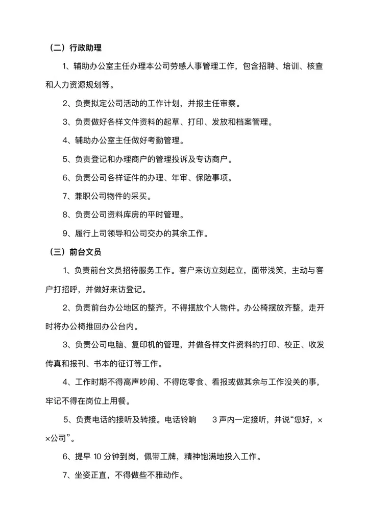 公司各岗位工作职责