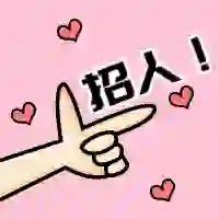 招聘！【南京玄武区】