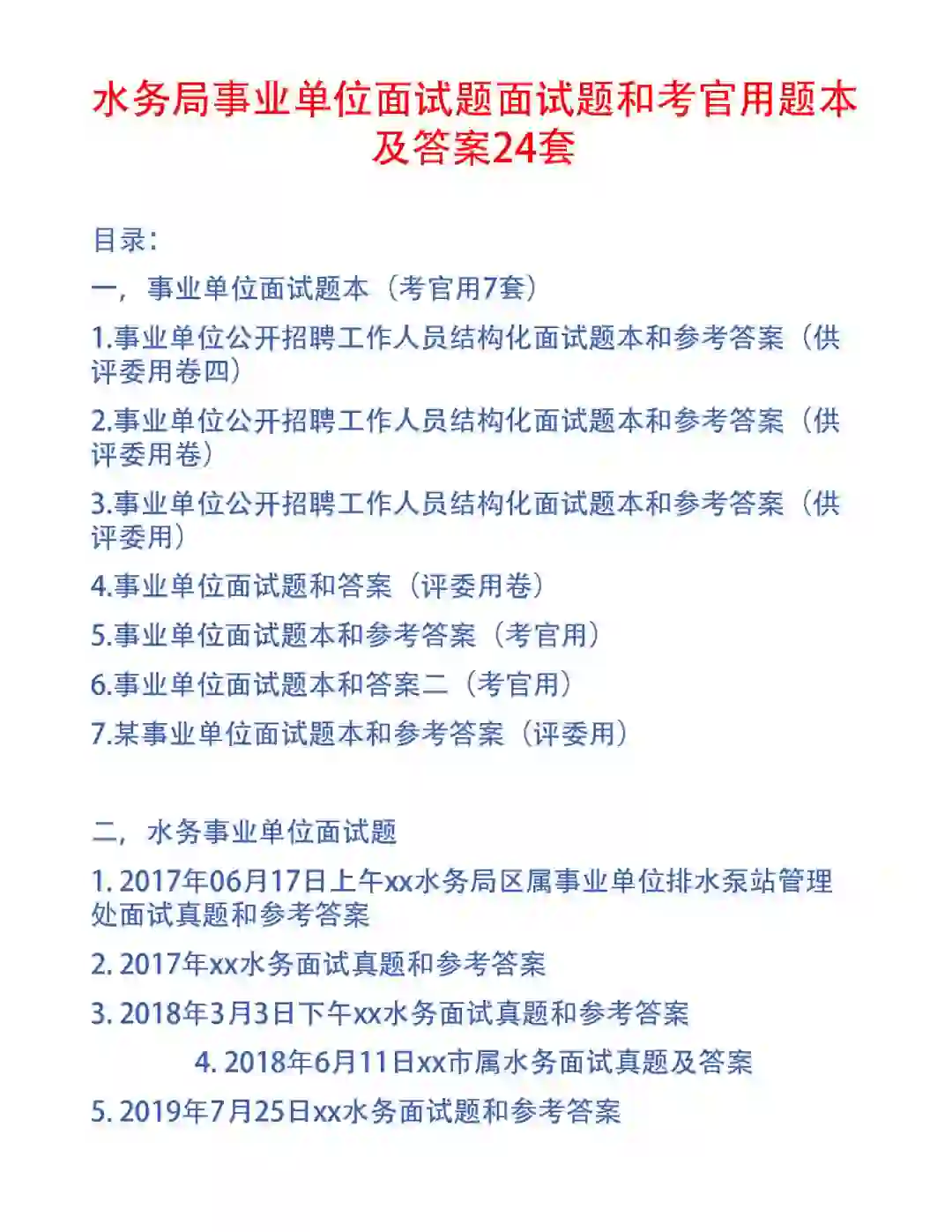 水务局事业单位面试题和考官题本及答案24套