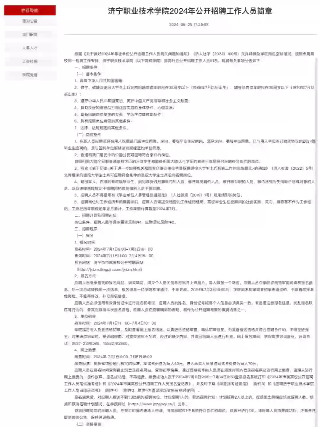 济宁职业技术学院和理工职业学院招聘