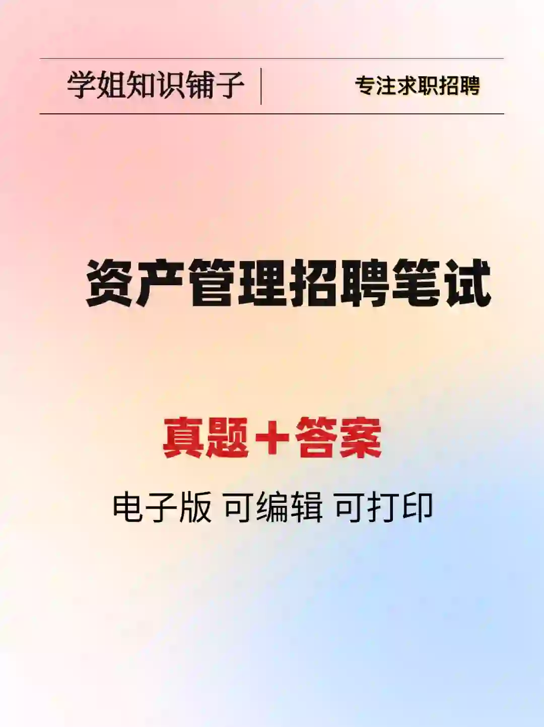 资产管理岗招聘笔试