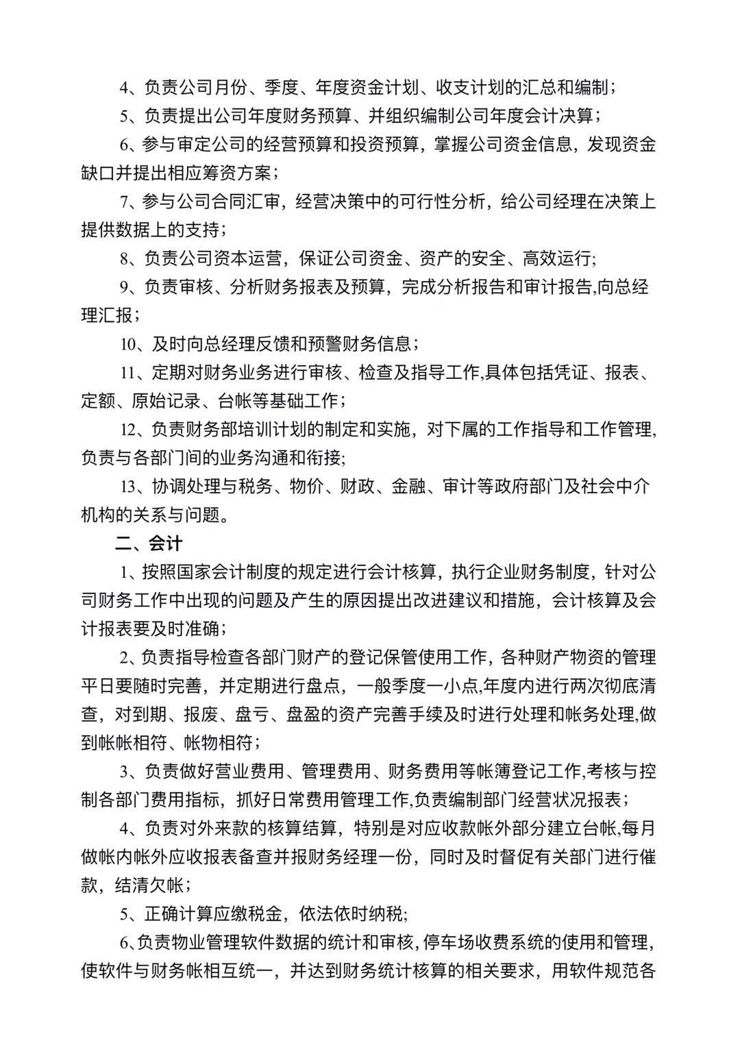 公司职能部门及岗位职责