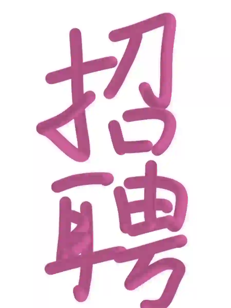 正经招聘，没工作的宝宝快来啦！