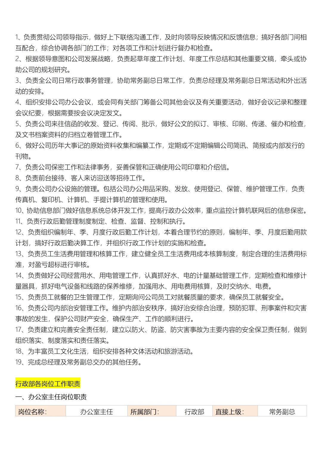 行政办公室职责范围