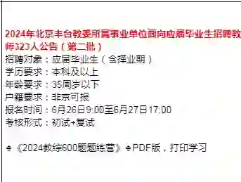 24年丰台区教师招聘