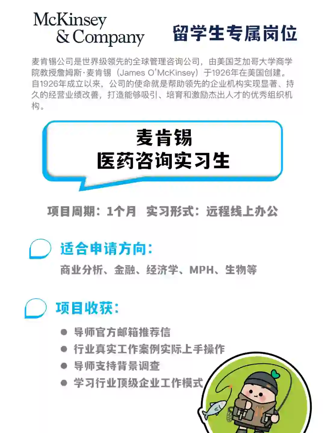 留学生优先！麦肯锡实习千万别犹豫