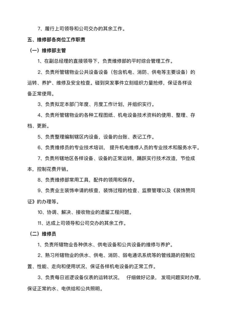 公司各岗位工作职责