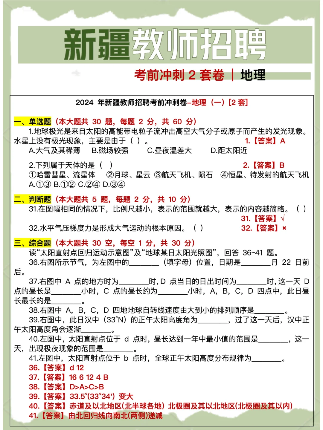 6.29笔试 | 新疆教师招聘考前冲刺2套卷