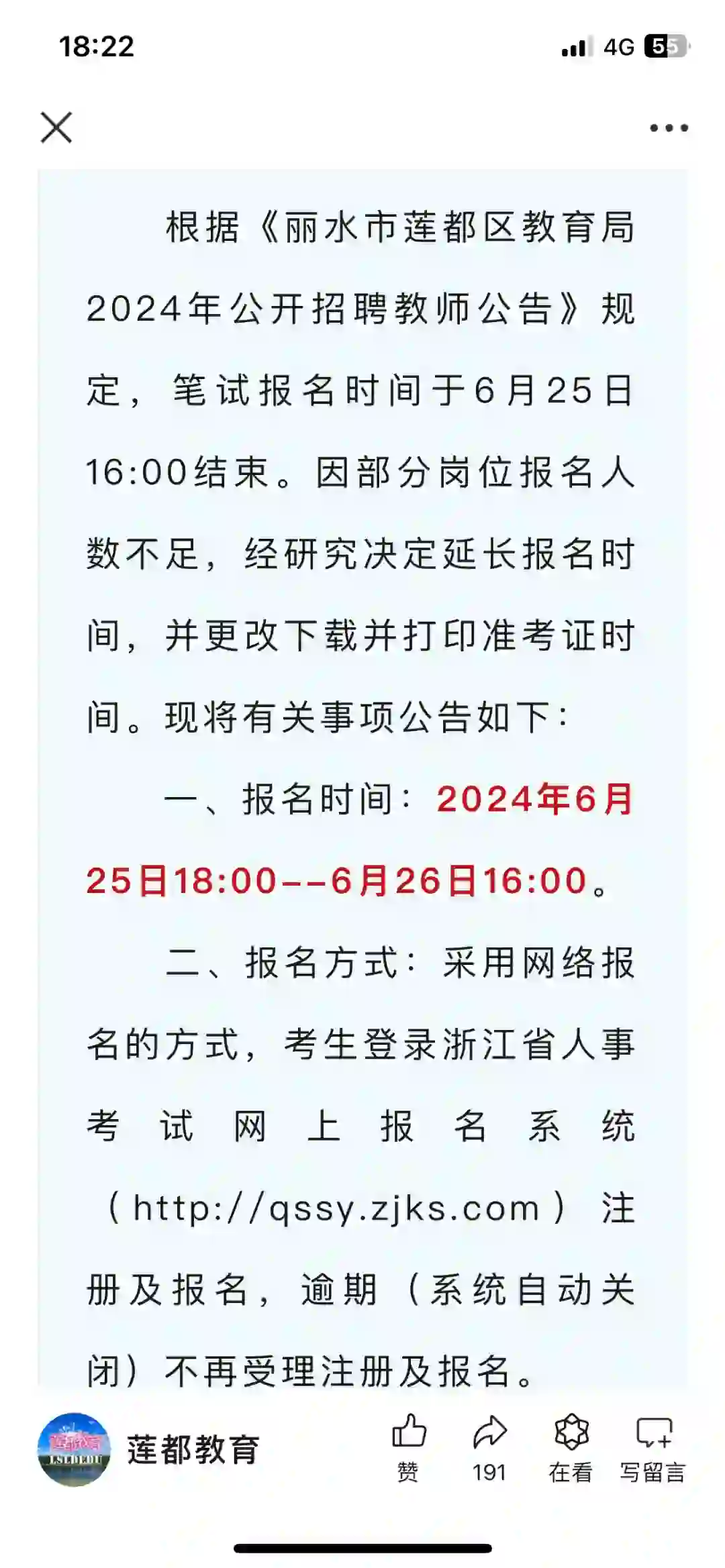 莲都教师招聘补报拉