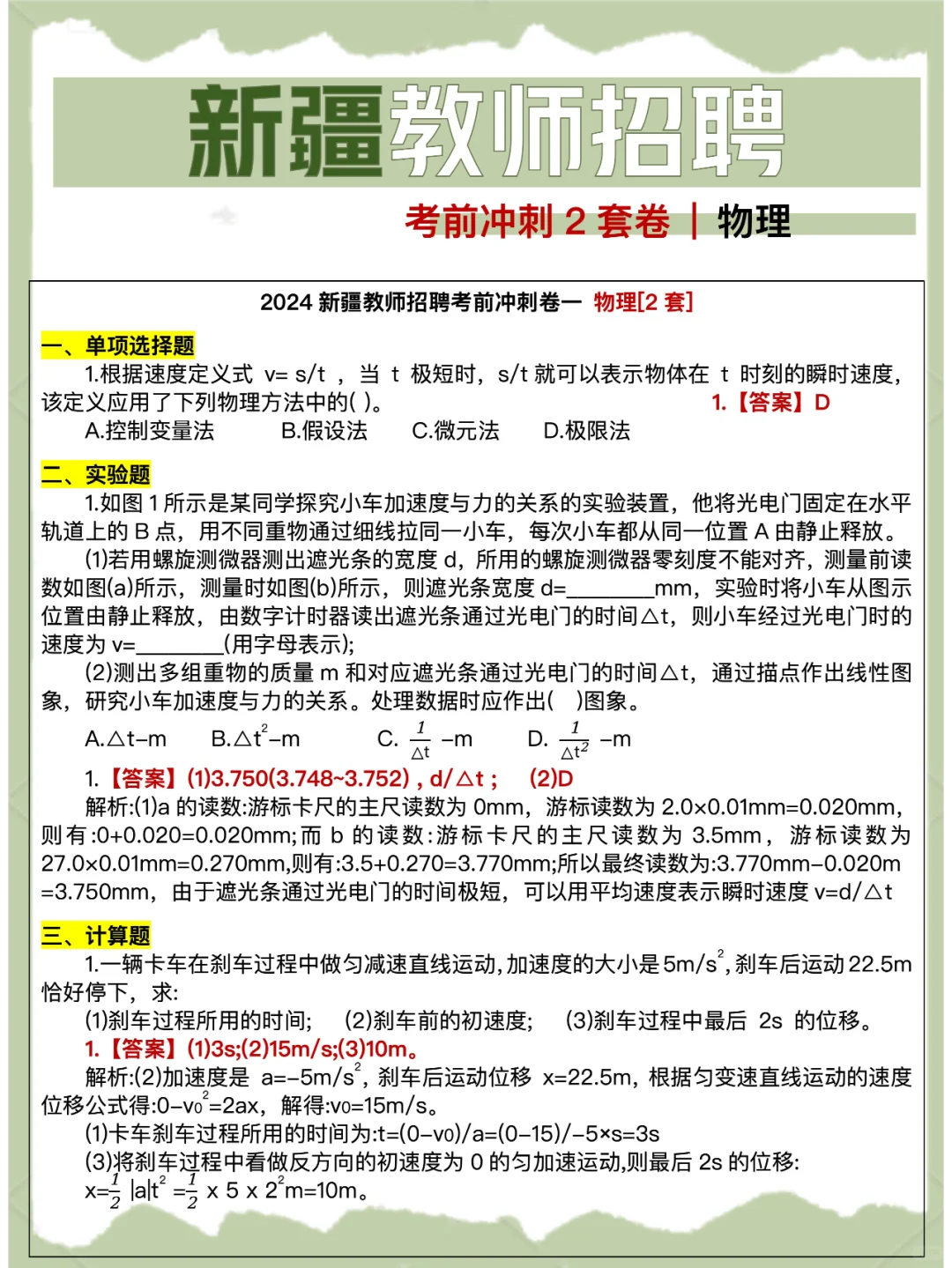 6.29笔试 | 新疆教师招聘考前冲刺2套卷