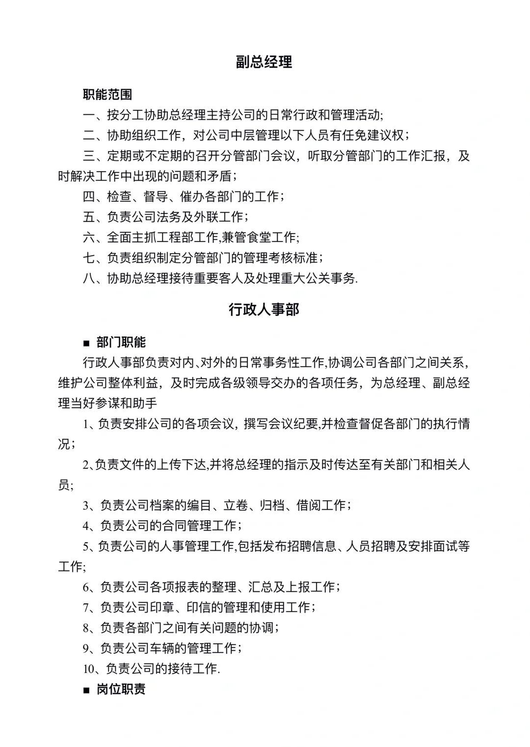 公司职能部门及岗位职责