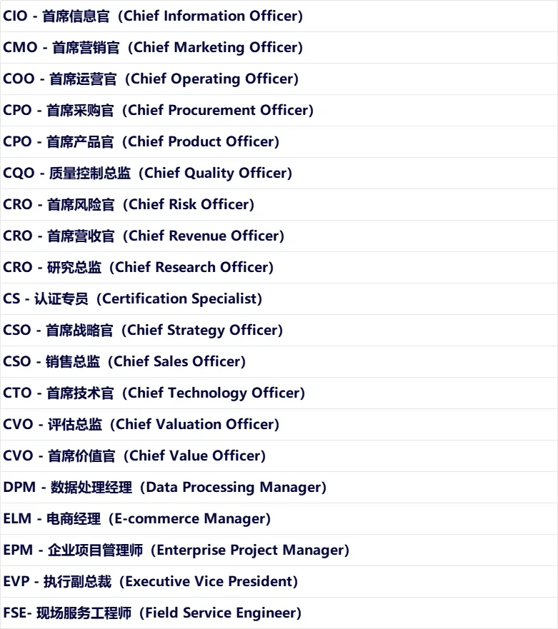 公司职位及其简称汇总