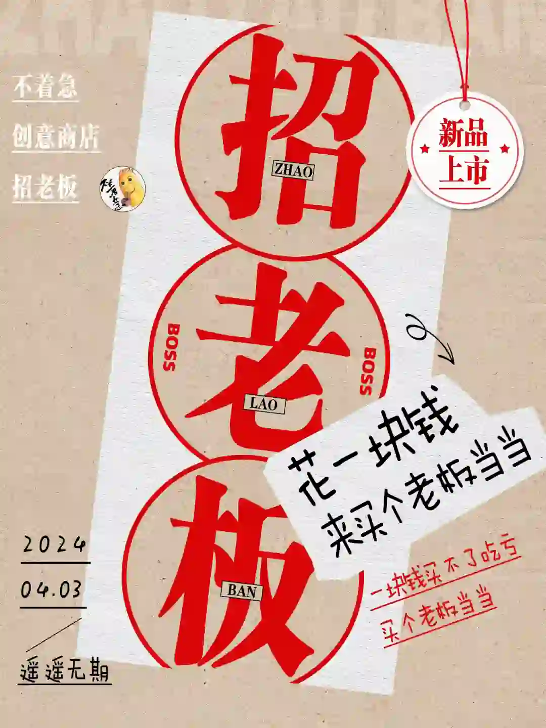 号外号外！招老板啦～｜不着急创意