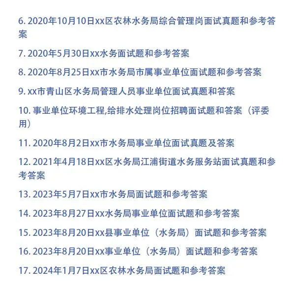水务局事业单位面试题和考官题本及答案24套