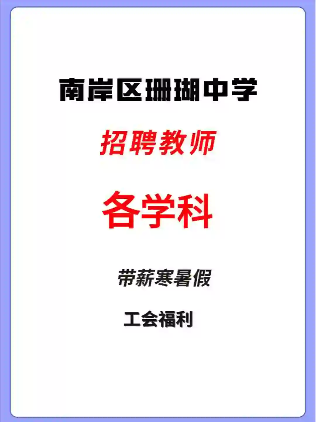 重庆南岸区招聘教师学科教师