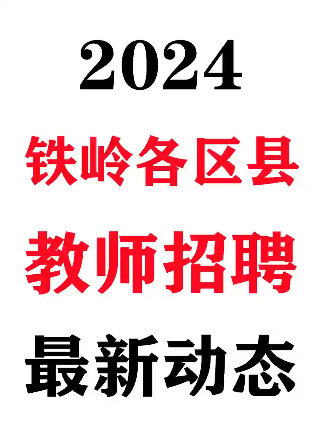 2024铁岭各区县教师招聘公告要来了🔥
