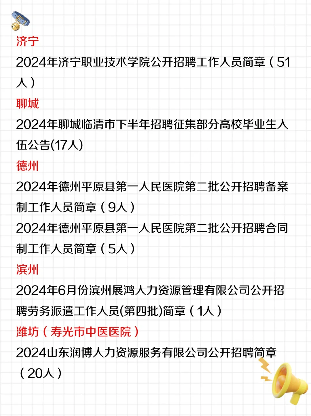 6月25日山东招聘信息