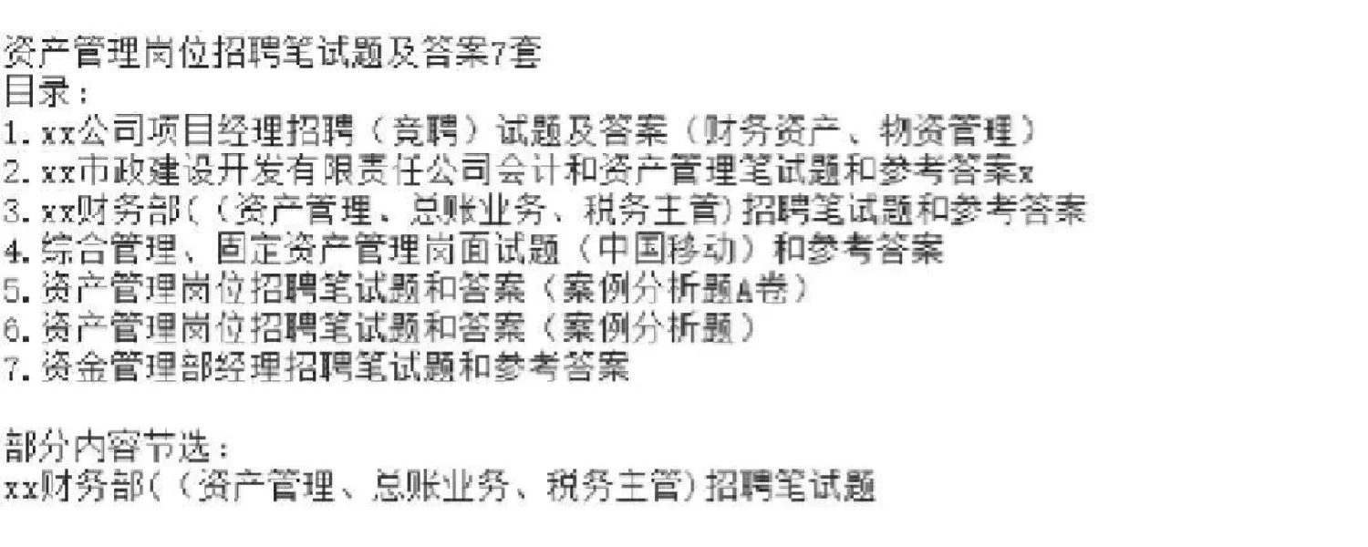 资产管理岗招聘笔试