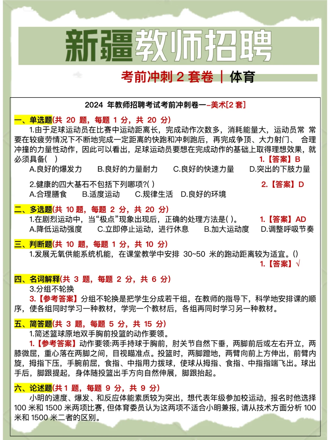 6.29笔试 | 新疆教师招聘考前冲刺2套卷
