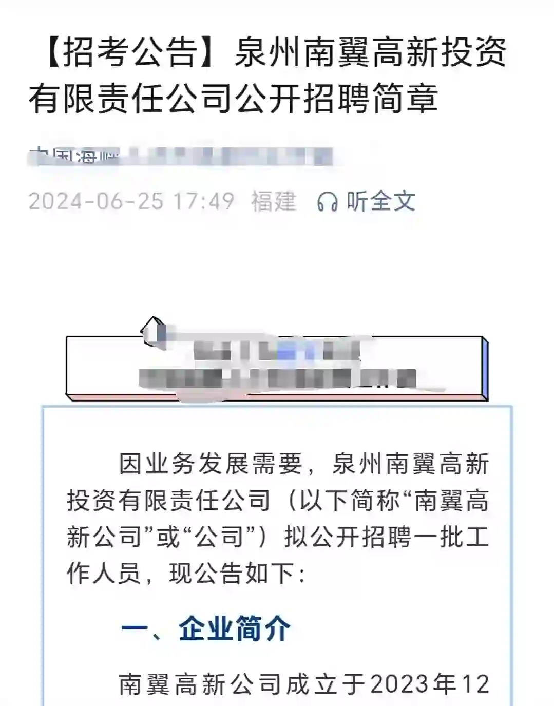 泉州南冀高新投资公司招聘公告，国企