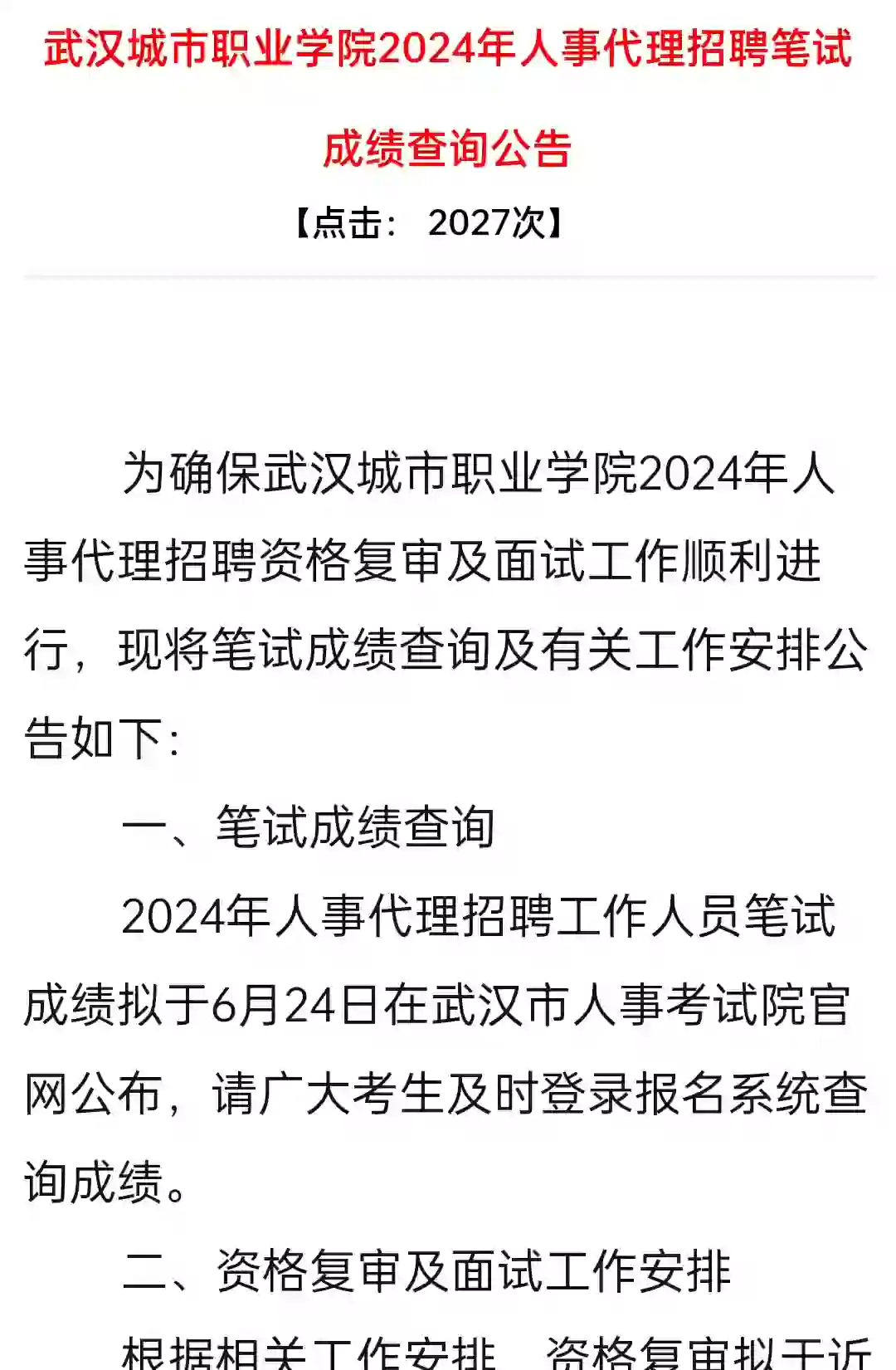 武汉城市职业学院2024年人事代理招聘面试